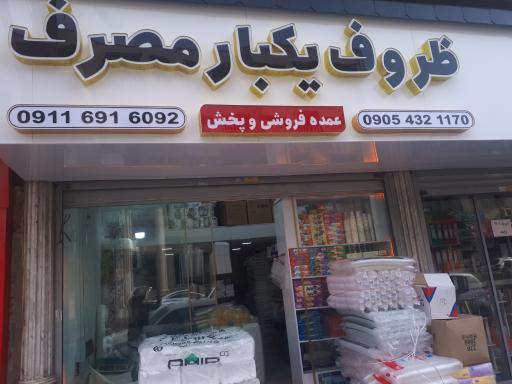 عکس ظروف یکبارمصرف رمضانیان (تک و عمده)