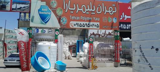 عکس تهران پلیمر یارا