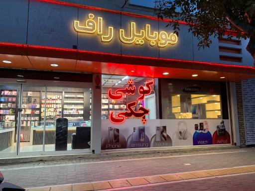 عکس موبایل راف
