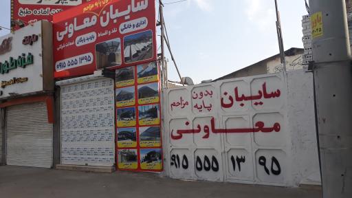 عکس کارگاه سایبان معاونی