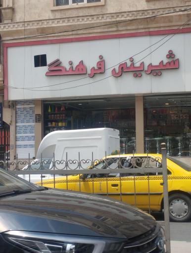 عکس شیرینی فروشی فرهنگ