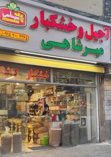 عکس آجیل و خشکبار میرشاهی