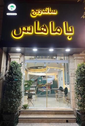 عکس باماهاس