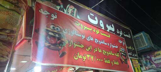 عکس فست فود بیروت