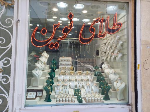 گالری طلا نوین 