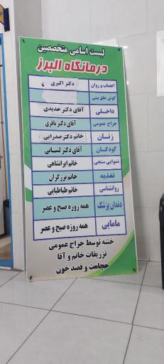 عکس درمانگاه شبانه روزی البرز