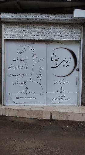 عکس زیبایی جانا