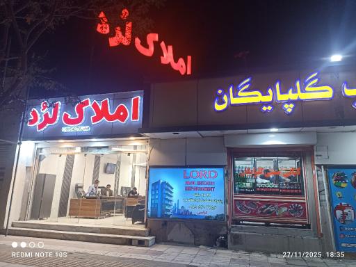 عکس املاک لرد