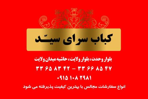 عکس کباب سرای سید