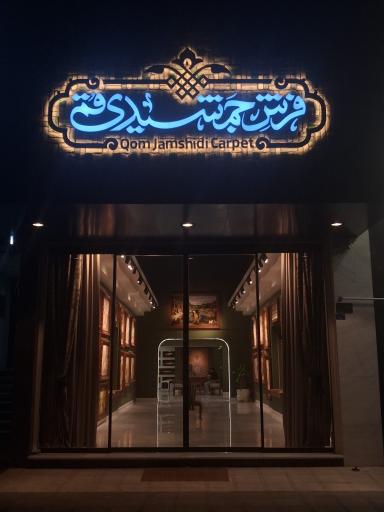 فرش جمشیدی