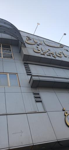 عکس تالار چهارباغ