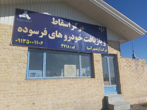 عکس مرکز اسقاط خودرو آژند ببر آسیا کد ۳۷۱۸