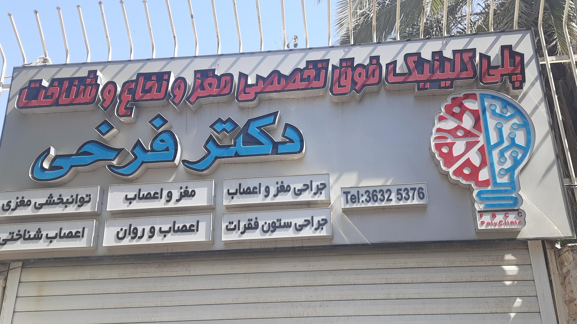 عکس پلی کلینیک فوق تخصصی دکتر فرخی