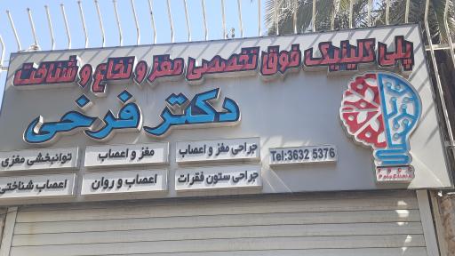 عکس پلی کلینیک فوق تخصصی دکتر فرخی