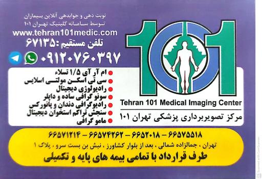 عکس مرکز تصویربرداری پزشکی تهران 101