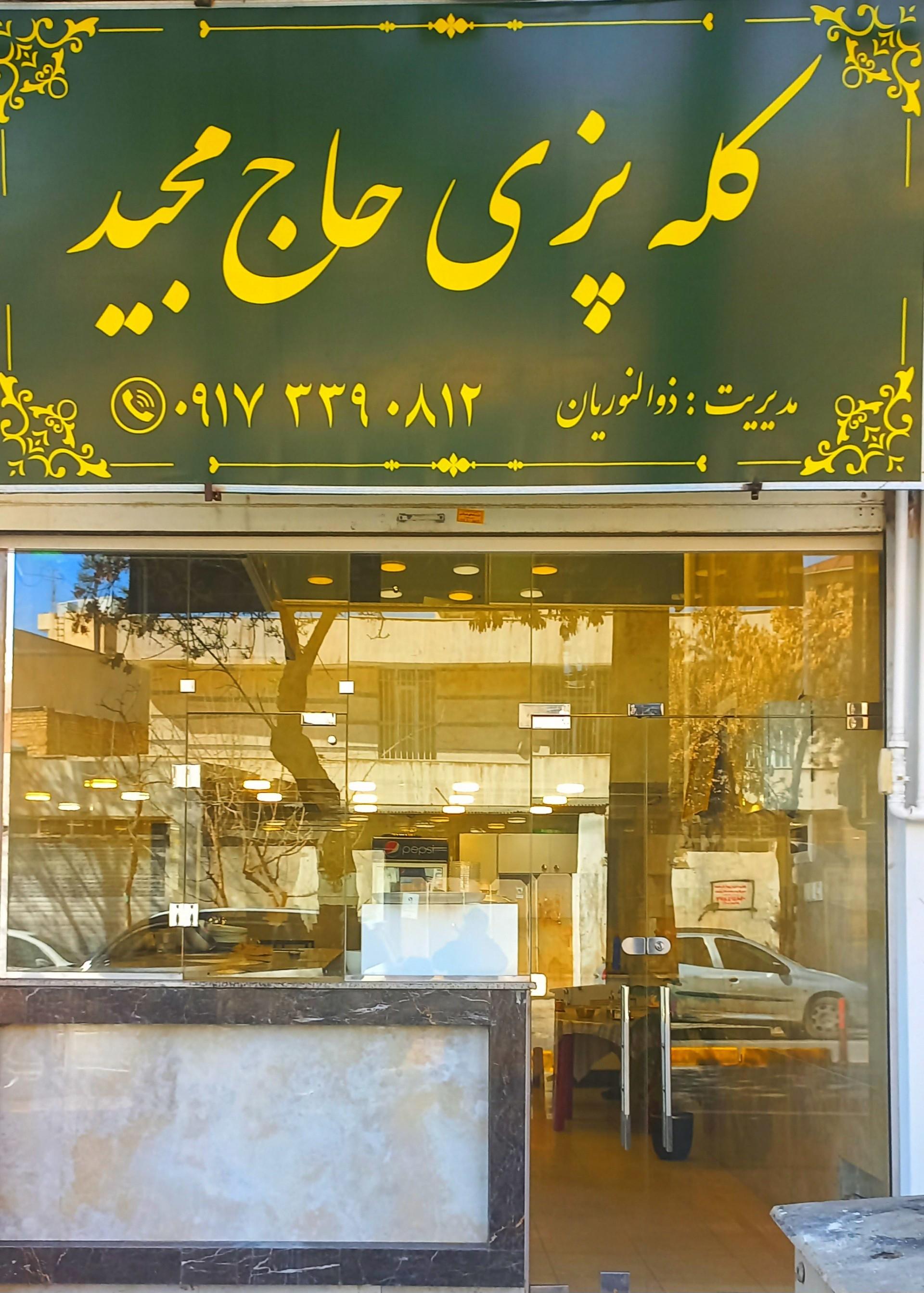 عکس کله پزی حاج مجید