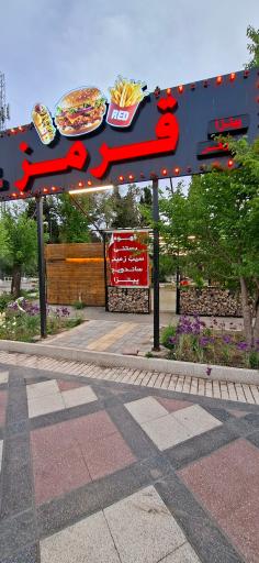 عکس کافه قرمز