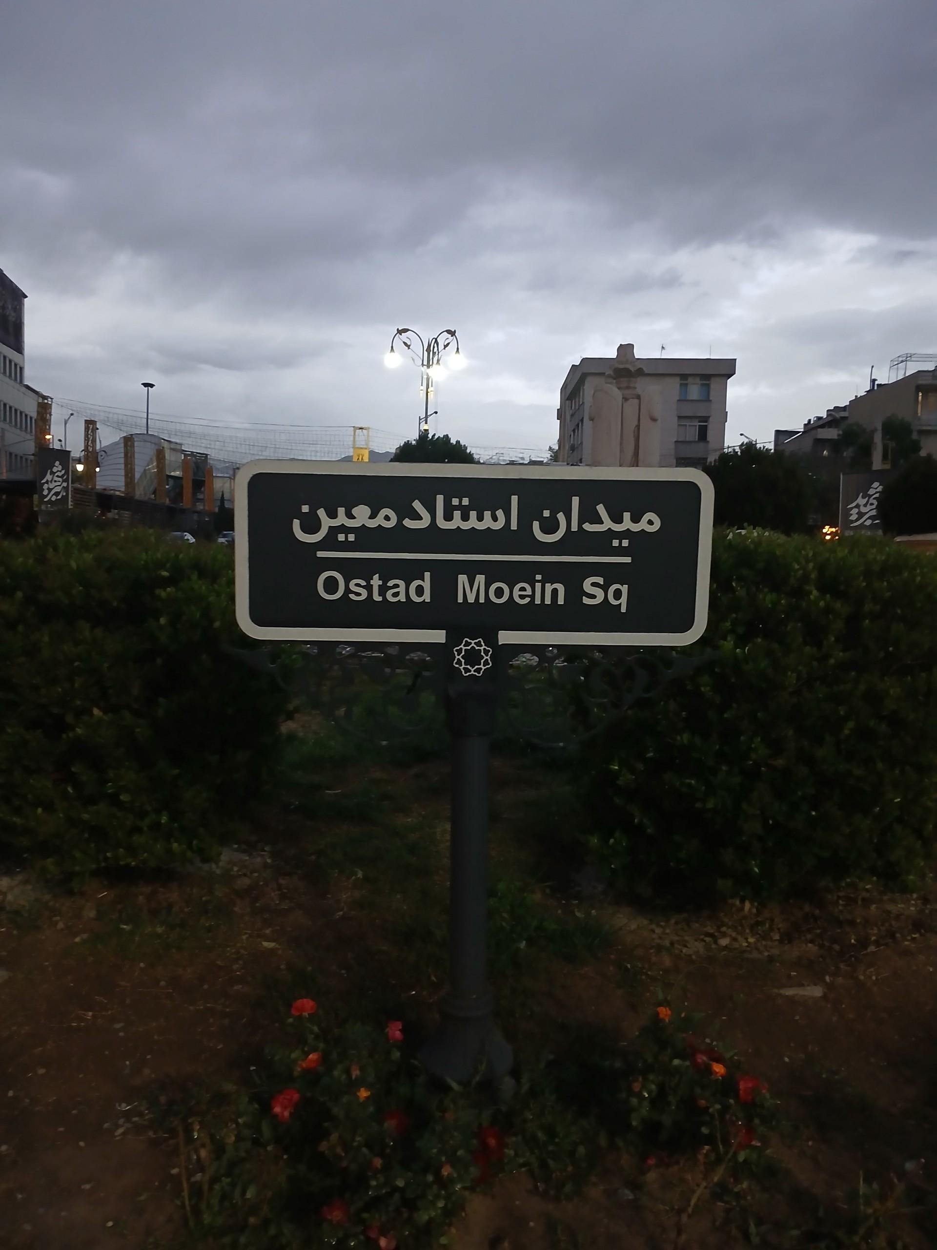 عکس میدان استاد معین