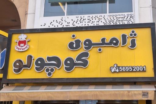 عکس ژامبون کوچولو