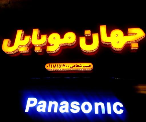 فروشگاه جهان موبایل 