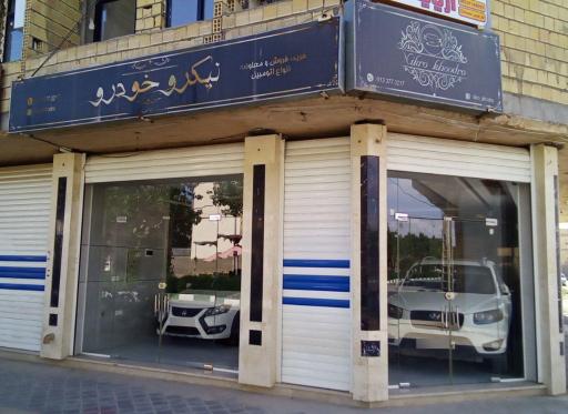 عکس اتوگالری نیکرو خودرو