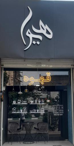 عکس کافه هیوا