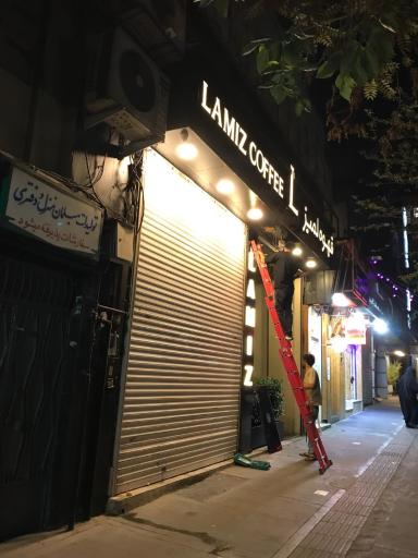 عکس قهوه لمیز شعبه میدان انقلاب