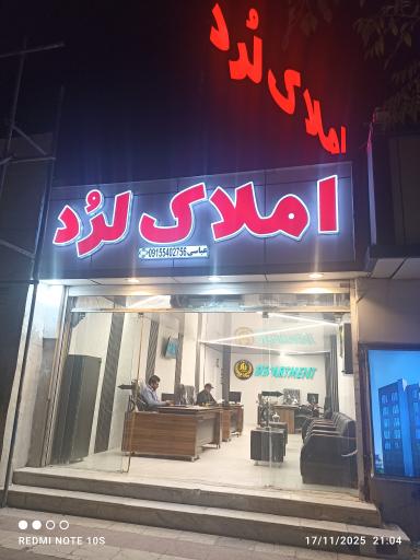 عکس املاک لرد