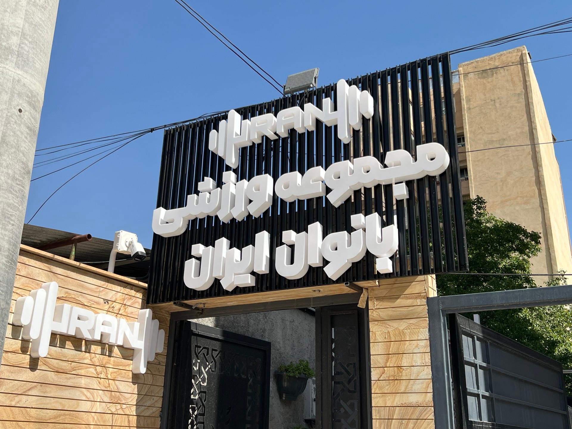 عکس باشگاه بانوان ایران