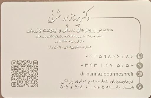 مطب دکتر پریناز پورمشرفی