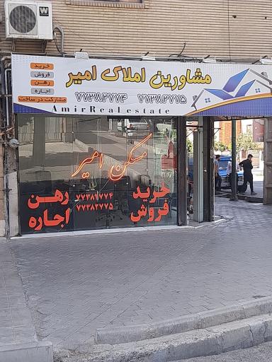 عکس مشاورین املاک امیر