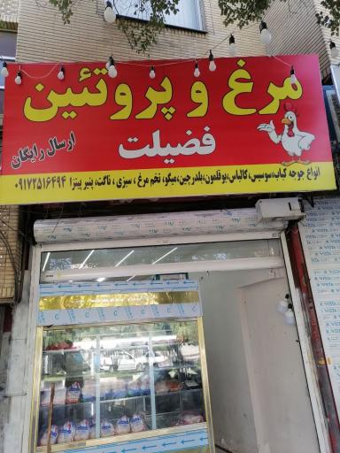 عکس مرغ فروشی فضیلت