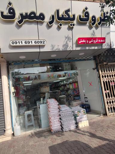 عکس پخش ظروف یکبارمصرف ثامن
