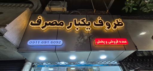 عکس پخش ظروف یکبارمصرف ثامن