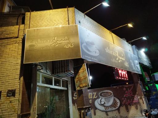 عکس کافه شیراز