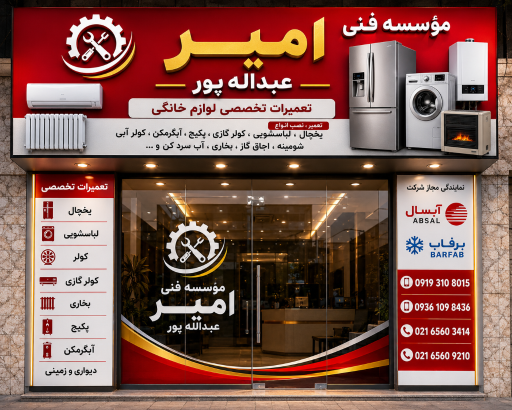 عکس موسسه فنی امیر