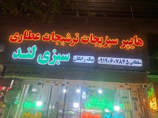 عکس شبزی خردکنی ترشیجات سبزی لند