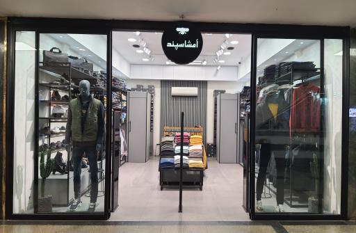 عکس فروشگاه پوشاک امشاسپند