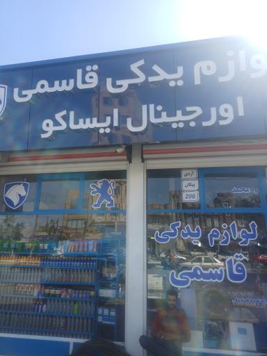 عکس لوازم یدکی قاسمی