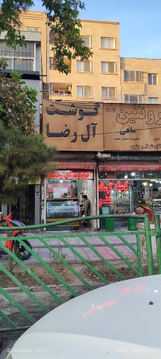 عکس گوشت آل رضا