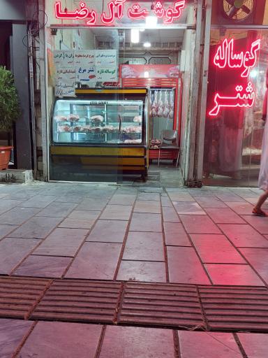 عکس گوشت آل رضا