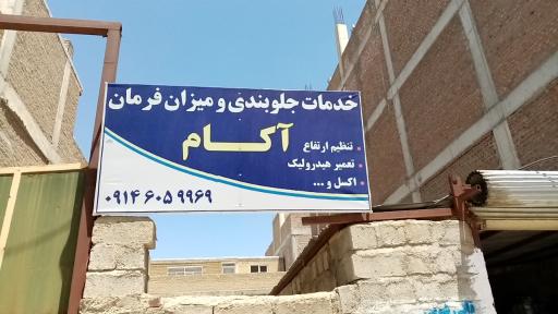 عکس جلوبندی ومیزان فرمان آکام