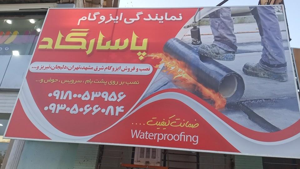 عکس نمایندگی ایزوگام پاسارگاد 