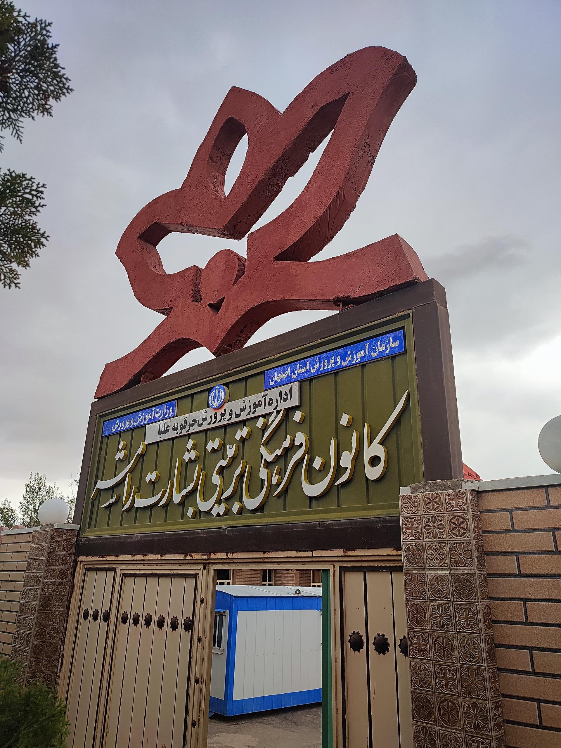 عکس کانون فرهنگی تربیتی بشارت رامشه