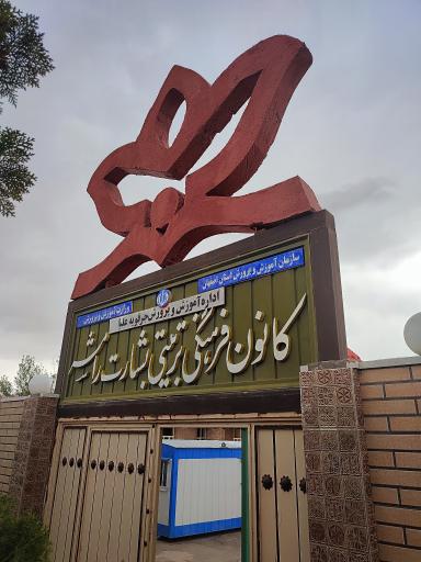 عکس کانون فرهنگی تربیتی بشارت رامشه