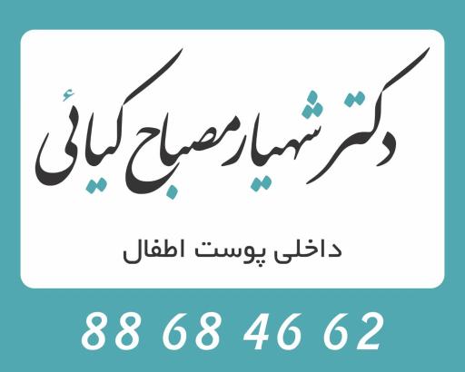 عکس مطب دکتر مصباح