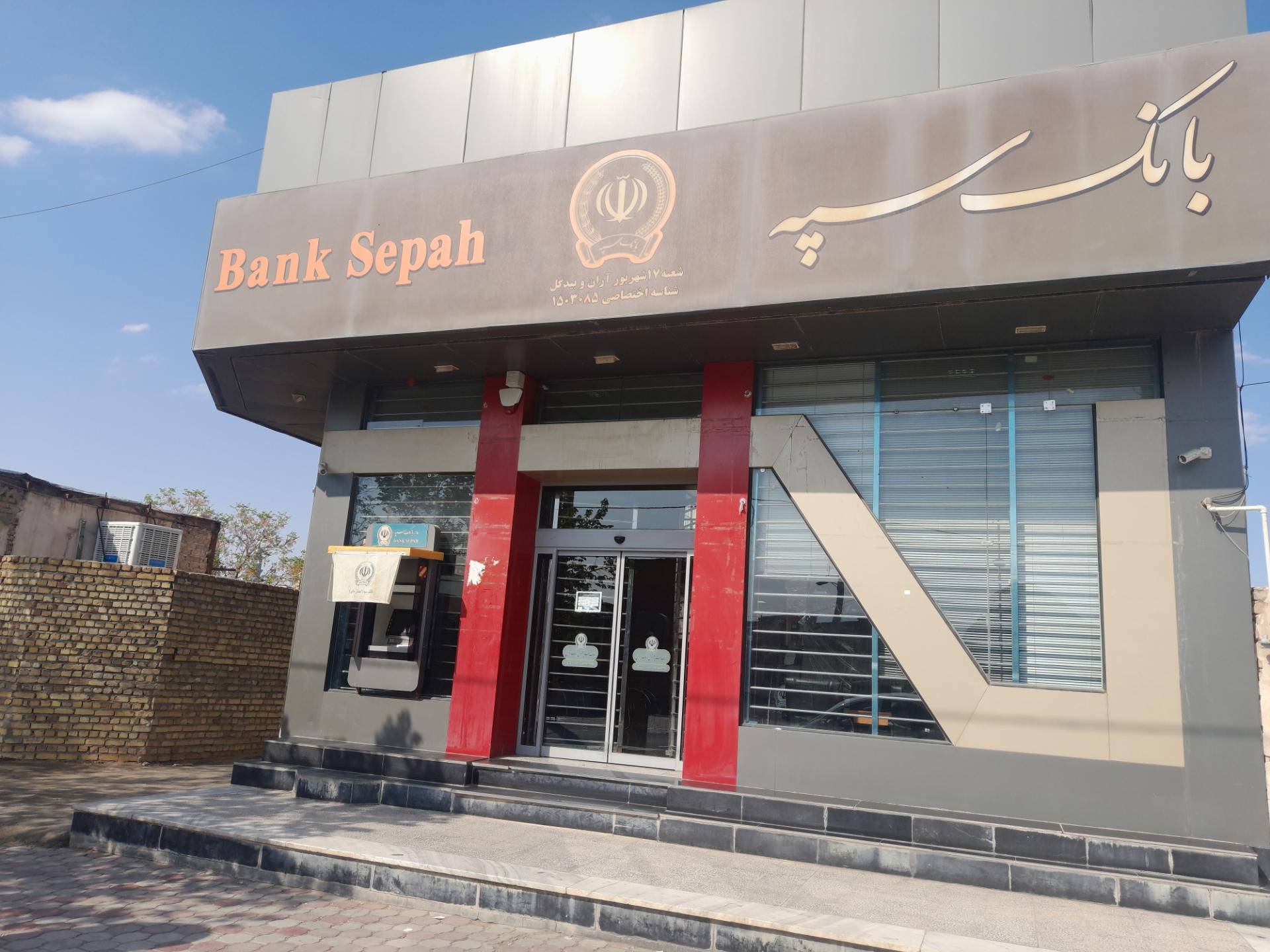 عکس بانک سپه