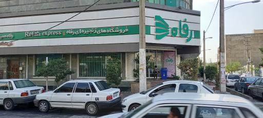 عکس فروشگاه رفاه(شهر قدس)