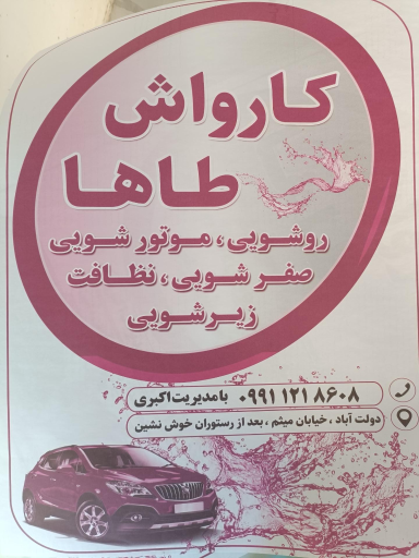 عکس کارواش طاها