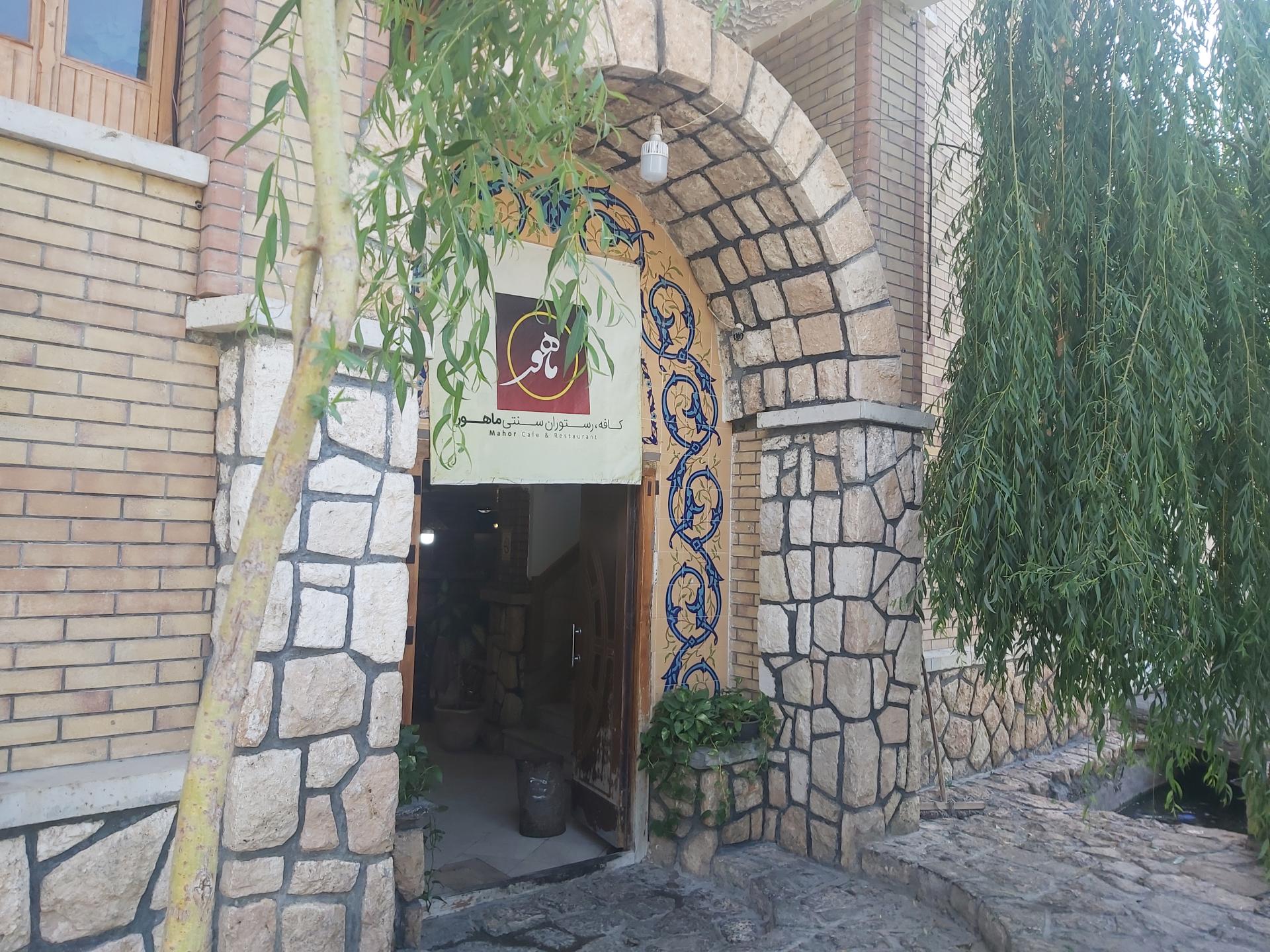 عکس رستوران ماهور